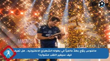 ماغنوس يتوّج بطلاً عالمياً في بطولة الشطرنج الإلكترونية.. هل تعرف كيف سيغير اللقب مشواره؟